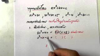 คลิป1 ทบทวนก่อนแยกตัวประกอบโดยใช้ ทบ เศษเหลือ 1 2