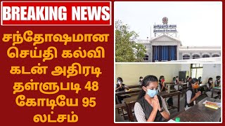 #BREAKING | பழங்குடியினர் கிறிஸ்துவ ஆதிதிராவிடர்/ ஆதிதிராவிடர் மாணவர்களின் கல்வி கடன் தள்ளுபடி VDT