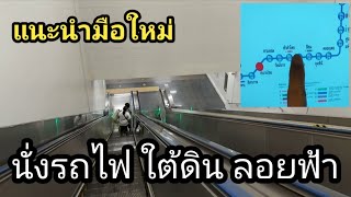 นั่งรถไฟฟ้า ใต้ดิน ลอยฟ้า มือใหม่ไม่เคยนั่งแนะนำครับไม่ยาก รีวิวให้ชม