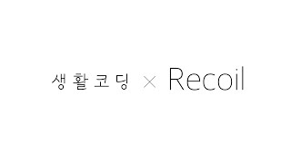 Redux의 쉬운 대안 - 페북이 만든 Recoil