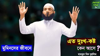 মুমিনদের জীবনে এত দুঃখ-কষ্ট কেন || মাহমুদ বিন ক্বাসিম || Mahmud Bin Quasim
