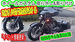 【21インチホイールカスタムVol.38】ハーレー ツーリングモデル ストリートグライド FLHXS FLTRXSノックアウトカスタムホイール ハーレー純正 モトブログ GoPro イベント告知