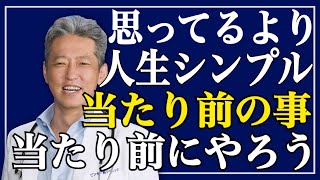 【人生は思ってるよりシンプル】やった通りの結果だろ？人生がうまくいく当たり前の行動（字幕あり）