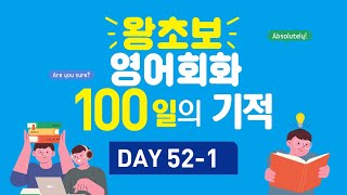 왕초보 영어회화 100일의 기적 (Day 52-1_I did not mean it : 그런 뜻이 아니었어)