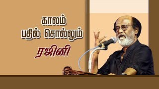 காலம் பேசுவதில்லை, ஆனால் காலம்தான் பதில் சொல்லும் -ரஜினிகாந்த் | #ActorRajinikanth