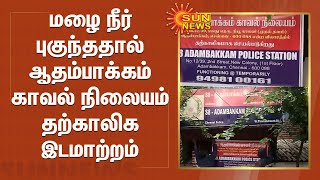 மழை நீர் புகுந்ததால் ஆதம்பாக்கம் காவல் நிலையம் தற்காலிக இடமாற்றம் | Heavy Rain | Police Station