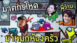 3ฆาตกรซ่อนศพในห้องครัว ft.พี่ว่าน | Among us