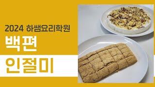 2024하쌤의떡제조기능사 백편.인절미