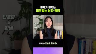 여자들이 안달나는 여유로운 남자 특징 | 나이에 상관없이 관대한 사람 모습