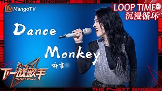 LOOP TIME｜ #喻言《#DanceMonkey》｜下一战歌手The Next Singer｜纯享循环｜MangoTV Music