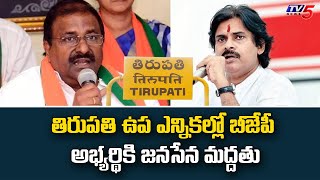 BJP Candidate To Contest in Tirupati Bypoll | BJP - Janasena Alliance | Andhra Pradesh | TV5 News