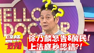 徐乃麟怒告8酸民！上法庭秒認錯：用詞不當？！【#醫師好辣】20221110 part1 EP1447 楊繡惠 詹惟中