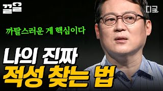 [#책읽어주는나의서재] 적성은 잘하는 것이 아니다? 까탈스러운 나의 취향 속 숨은 적성을 찾는 방법✨