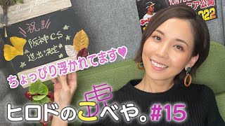 【ヒロドのこべや。#15】㊗CS進出！まだまだ応援できて嬉しいヒロド歩美です★今季の忘れられないシーンや能見篤史さん引退セレモニーについて…タイガース密着！応援番組「虎バン」ABCテレビ公式チャンネル