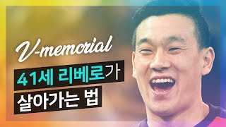 [V-memorial] 41세 리베로가 살아가는 법