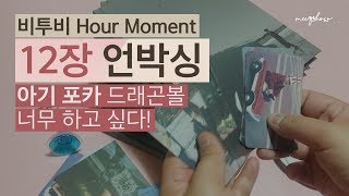 비투비 Hour moment 12장 언박싱! 아기 비투비 포카 너무 갖고 싶다!! / Unboxing BTOB special album Hour moment