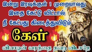 கேள்💯இன்று இரவுக்குள் 1 முறையாவது இதை கேட்டு விட்டால் நீ கேட்பது கிடைத்துவிடும்👍வியாழன் வரம்💯🙏