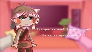 🔶реакция жителей Земли Королей на своих правителей🔶 1/? gacha club