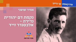 פודקאסט: נקמת דם יהודית נדירה – אלכסנדר זייד