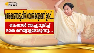 തെരെഞ്ഞെടുപ്പിൽ തോൽക്കുമെന്ന് ഉറപ്പ്...ബംഗാൾ തേച്ചുമുടിച്ച് മമത നെട്ടോട്ടമോടുന്നു...