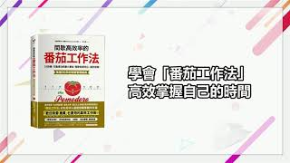 一書一行動｜間歇高效率的番茄工作法｜老臣