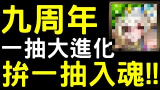 【神魔之塔】九周年『一抽大進化』一抽入魂我來了！