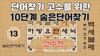 단어찾기 고수를 위한 10단계 낱말 퀴즈 - 13편 [숨은단어찾기, 치매예방퀴즈, 뇌운동 훈련, 낱말퀴즈, Korean Hidden word Quiz]