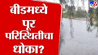 Beed Rain Update | बीड जिल्ह्यात नद्यांच्या सफाईत प्रशासनाची टाळाटाळ? पूर परिस्थितीचा धोका?