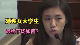 香港女大学生张倩盈声称，听到国歌就想吐，最终下场如何？