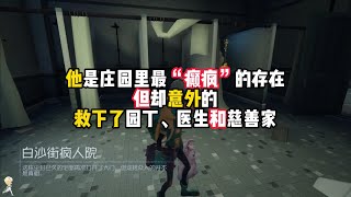 第五人格：他是庄园里最“癫疯”的存在，但却意外的，救下了园丁、医生和慈善家！identity v