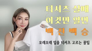 오래도록 입을 티셔츠 잘 고르는팁! 봉제부터 소재까지