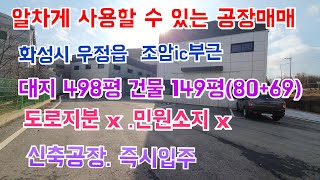 (no-180) (공장매매) 화성시 우정읍 조암ic 부근 대지 498평 건물 80+69=149평  도로지분x 민원소지x 신축공장  .즉시입주