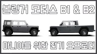 [더로드쇼] 볼링거 B1 \u0026 B2 / 마니아를 위한 전기 오프로더