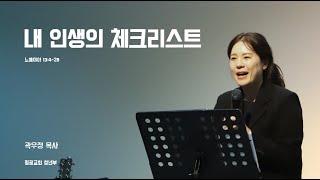 [평광교회 청년부]  내 인생의 체크리스트ㅣ 2024-02-02