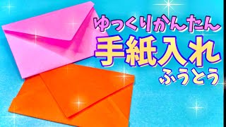 【簡単 折り紙】１枚で作れる！可愛い“ふうとう”の折り方　封筒•手紙入れ【子供向け簡単おりがみ１枚origami】