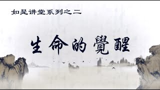 生命的觉醒（上）