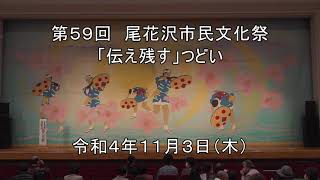 第59回尾花沢市民文化祭　開幕講演「伝え残す」つどい（尾花沢まつりばやし保存会、尾花沢雅楽保存会）