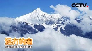 《远方的家》 国家公园（12） 梅里雪山 走进梅里雪山深处 20180831 | CCTV中文国际