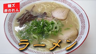 ラーメン『麺ズ 赤のれん』(福岡市東区)