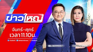 รายการ #ข่าวใหญ่ วันที่ 22 พฤศจิกายน 2565 (ช่วงที่ 2)