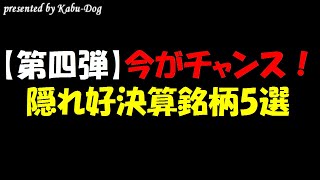 【第四弾】今がチャンス！隠れ好決算銘柄5選