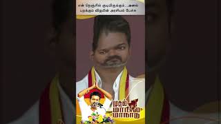 ஊழல் அரசியல்வாதியை கடிந்து கொண்ட விஜய்  | Vijay rebuked the corrupt politician