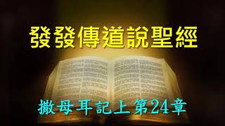 發發傳道說聖經:撒母耳記上第24章(2024-12-28)