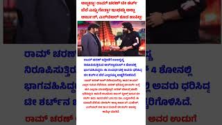 ಅಬ್ಬಬ್ಬಾ! ರಾಮ್ ಚರಣ್ ಟೀ ಶರ್ಟ್ ಬೆಲೆ ಎಷ್ಟು ಗೊತ್ತಾ? ಇಂಥದ್ದು ಅಲ್ಲು ಅರ್ಜುನ್, ಎನ್‌ಟಿಆರ್ ಕೂಡ ಹಾಕಿಲ್ಲ! #cast