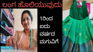 ಲಂಗ ಹೊಲಿಯುವುದು/1ರಿಂದ5 ವರ್ಷದ ಮಗುವಿಗೆ How to sticthing skirt for kids 1to5 year baby girls