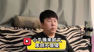 独行侠换欧文来库班傻？感动东契奇和其他球星，赌神仙合同年爆发