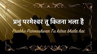 प्रभु परमेश्वर तू कितना भला है Prabhu Parmeshwar Tu Kitna Bhala Hai-Lyrics