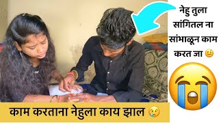 काम करताना नेहुला काय झाल 😢 #youtube #youtubesubscribers #couplegoals #love #familyvlog #vlog