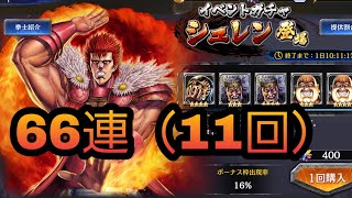 【北斗リバイブ#39】SRシュレン実装！ガチャ66連してみた件『北斗の拳 LEGENDS ReVIVE』