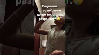 Рил((🥲 #shortvideo #рекомендации #рек #р_е_к_о_м_е_н_д_а_ц_и_и_ #рил #родители #дети